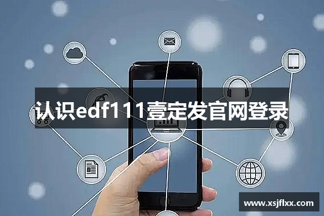 认识edf111壹定发官网登录